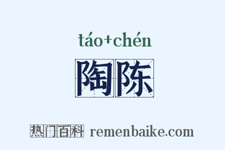陶陈是什么意思的图片